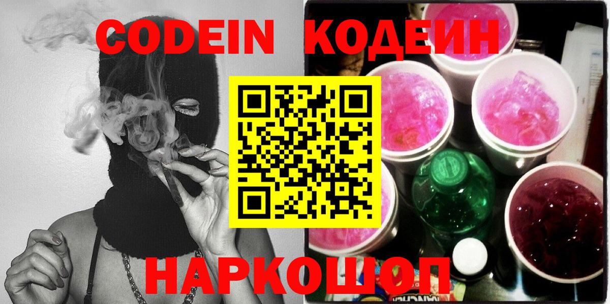 как найти закладки  Кодеиновый сироп Lean Purple Drank  Кодеин напиток Lean (лин)  Вход с VPN  Сибай 